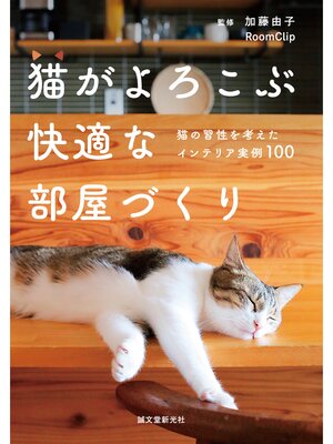 cover image of 猫がよろこぶ快適な部屋づくり：猫の習性を考えたインテリア実例100